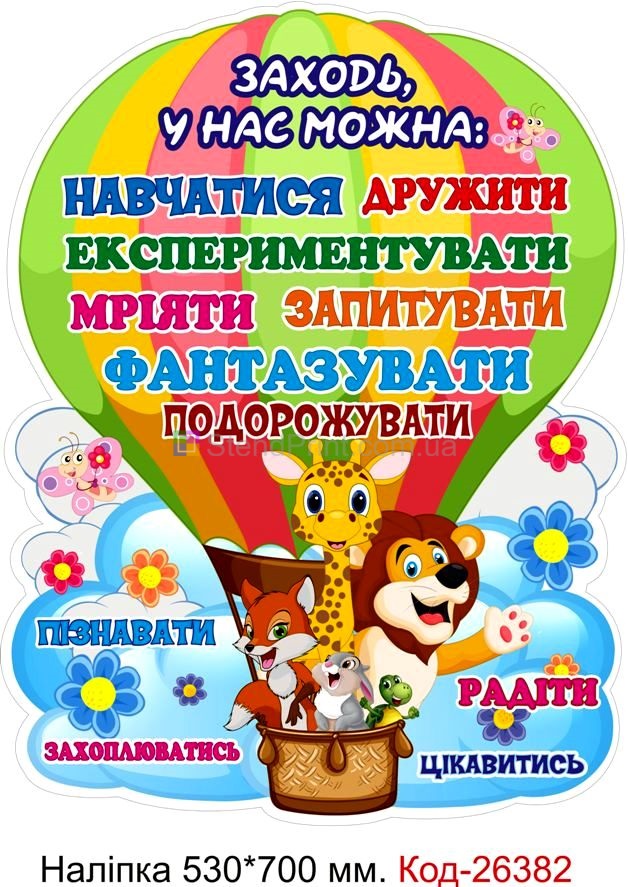 Наліпка самоклеюча наклейка для початкового класу нуш "Заходь, у нас можна" Код-26382