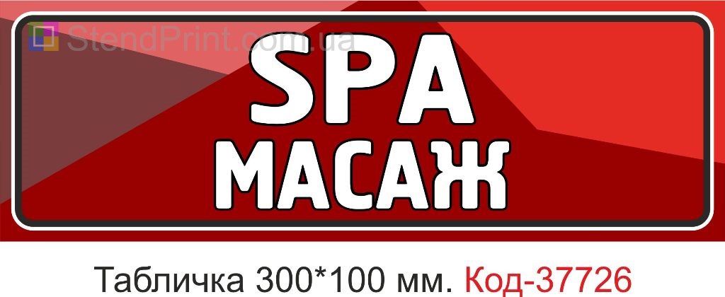 Табличка SPA масаж на двері купити вивіска Україна