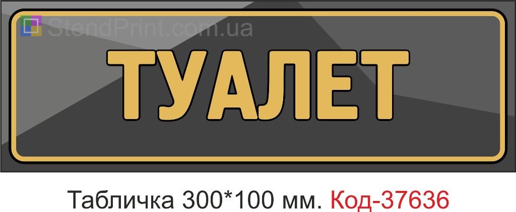 Табличка туалет на двері купити Луцьк