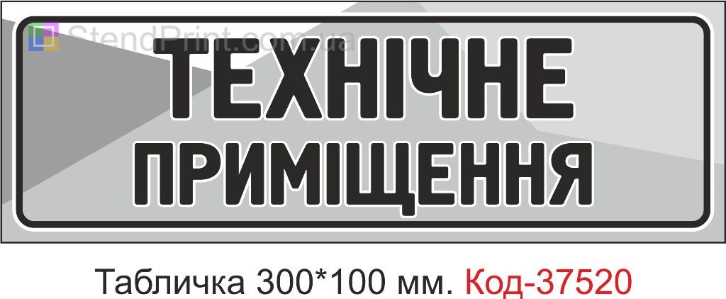 Табличка Технічне приміщення табличка з текстом купити замовити