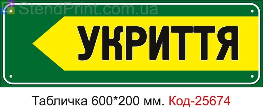 Пластикова табличка "Стрілка ліворуч до укриття" Код-25674