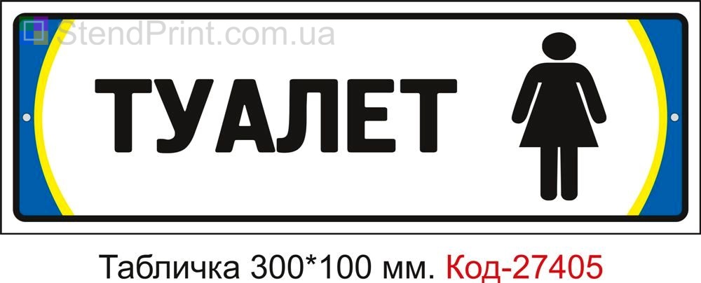 Табличка на двері "Туалет жіночий" Код-27405