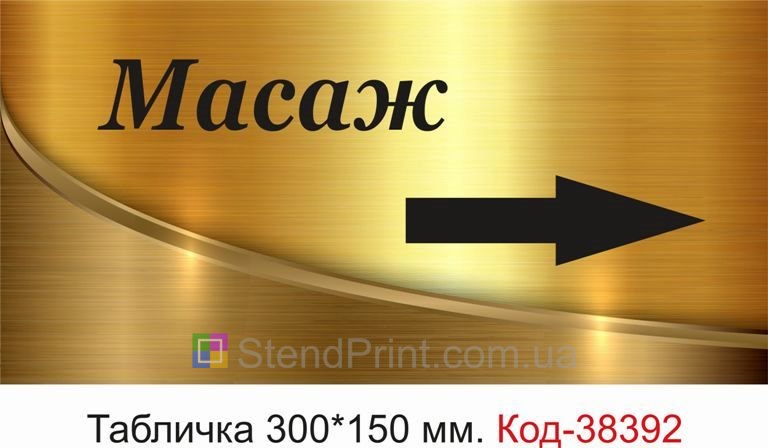 Вивіска Масаж зі стрілкою для кабінету або SPA купити