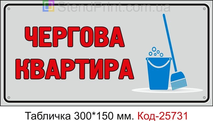 Пластикова табличка "Чергова квартира" Код-25731