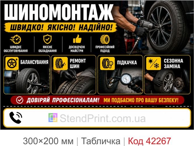 Табличка Шиномонтаж з полем для телефона купити