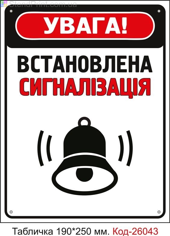 Пластикова табличка "Встановлена сигналізація" Код-26043