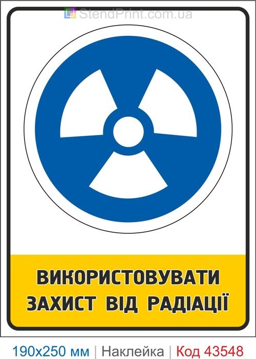 Купити знак "Використовувати захист від радіації" Код-43548