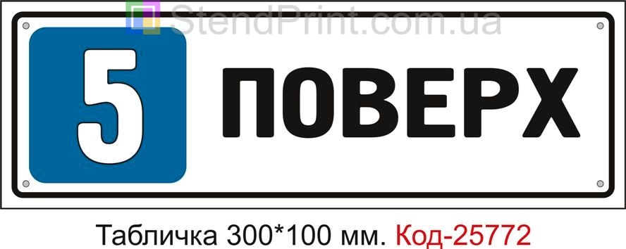 Табличка пластикова "5 поверх" Код-25772