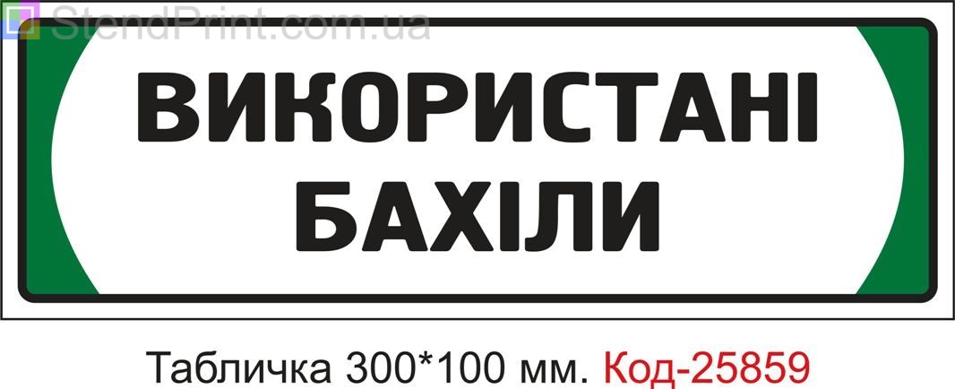 Пластикова табличка на двері "Використані бахіли" Код-25859