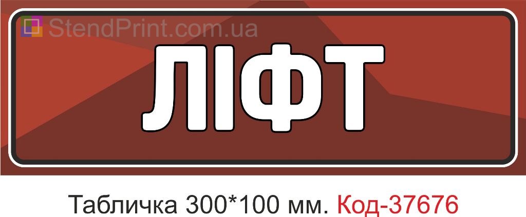 Табличка лифт указатель на дверь навигация купить