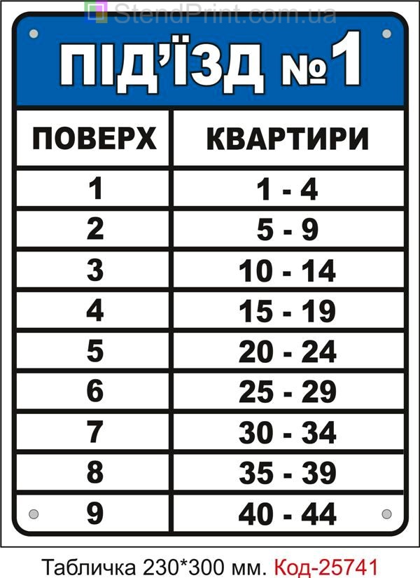 Пластикова табличка "На під'їзд з вашими даними" Код-25741