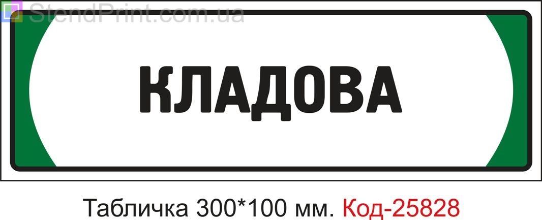 Пластикова табличка на двері "Кладова" Код-25828