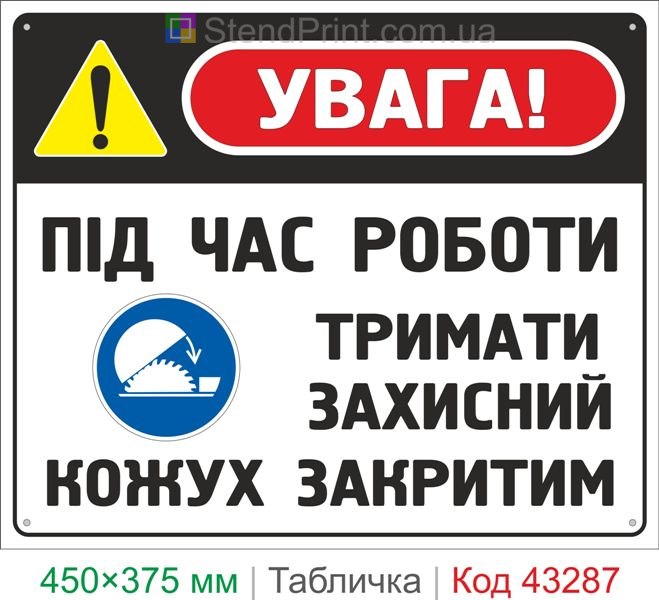 Купить табличку "Во время работы держать защитный кожух закрытым" знак безопасности