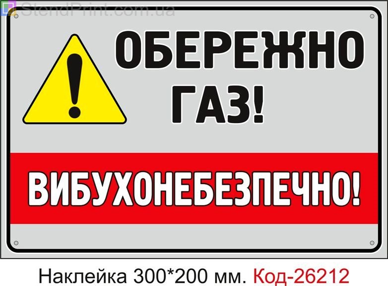 Самоклеюча наклейка "Обережно газ, вибухонебезпечно" Код-26212