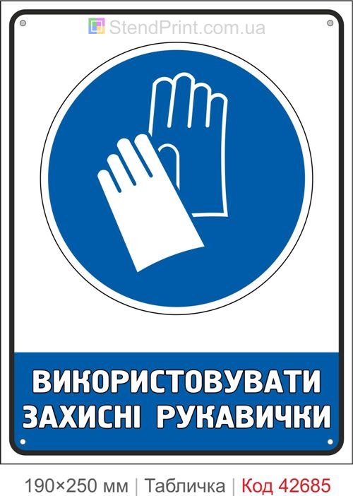 Табличка використовувати захисні рукавички ISO 7010 M009 купити знак безпеки