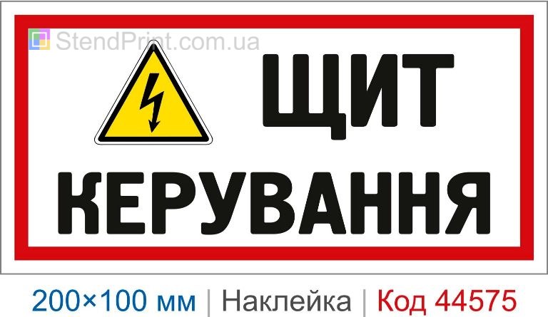 Наклейка "Щит керування" | Самоклеюча наклейка електробезпеки