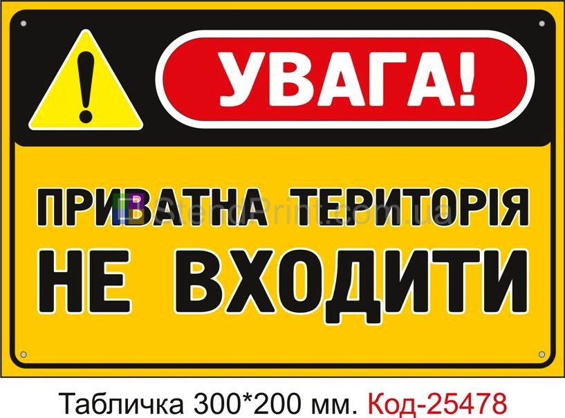 Пластикова табличка "Приватна територія, не входити" Код-25478