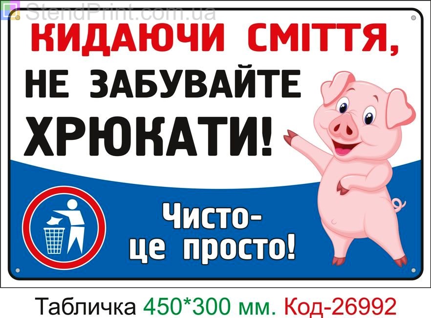 Пластиковая табличка "Бросая мусор не забывайте хрюкать" Код-24965