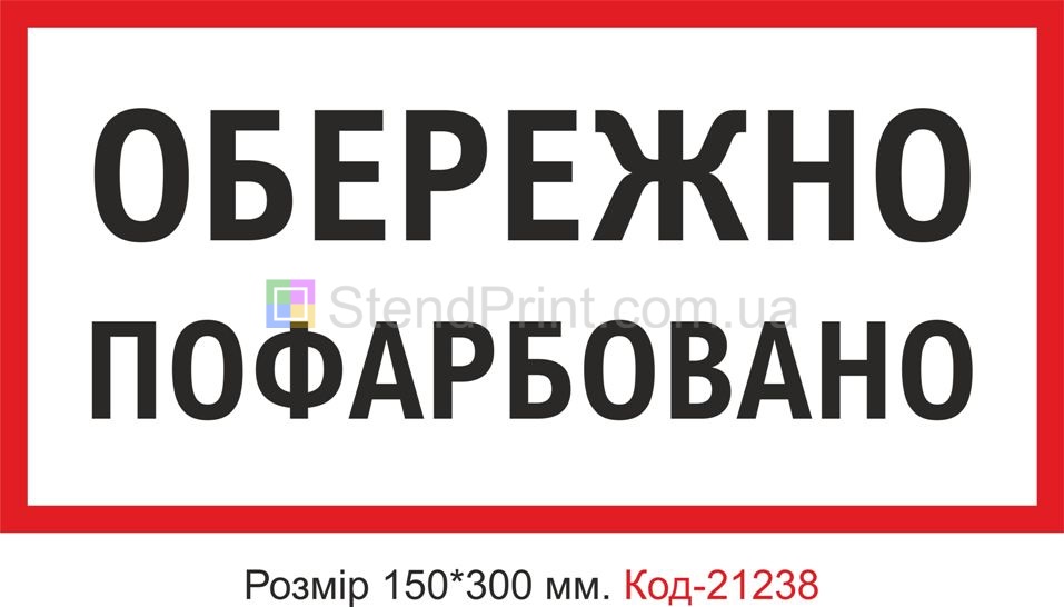 Табличка пластикова "Обережно пофарбовано" Код-21238