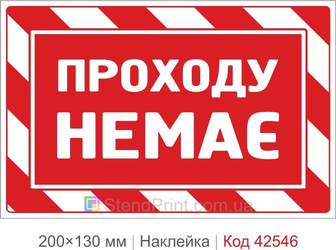 Наклейка прохода нет купить для ограничения доступа