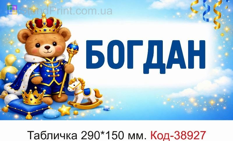Номер Богдан на детскую коляску с дизайном купить