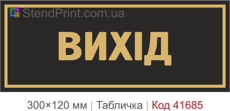 Табличка "Вихід" на двері купити онлайн