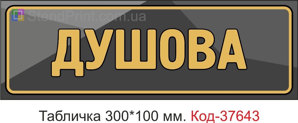 Табличка душова купити Чернівці