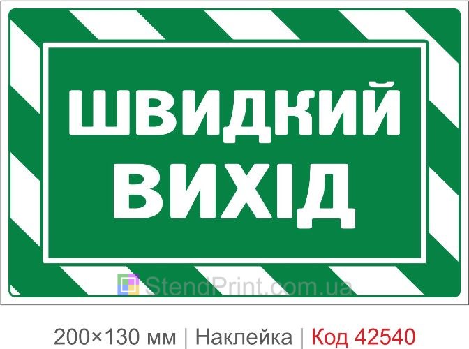Наклейка быстрый выход купить для эвакуационных дверей