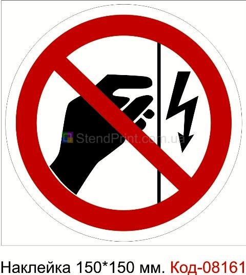 Наклейка 150*150 мм. "Запрещается прикасаться. Корпус под напряжением"