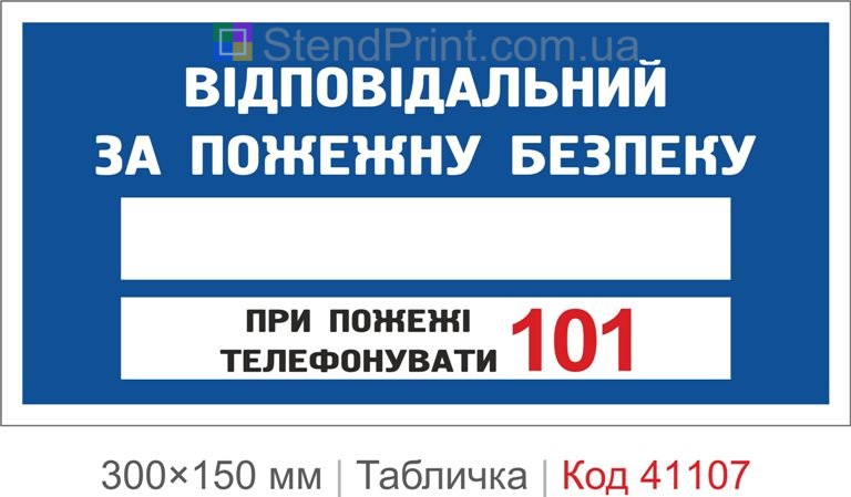 Табличка відповідальний за пожежну безпеку купити
