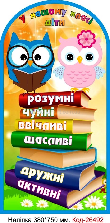 Наліпка самоклеюча наклейка для школи, початкового класу "У нашому класі діти" Код-26492