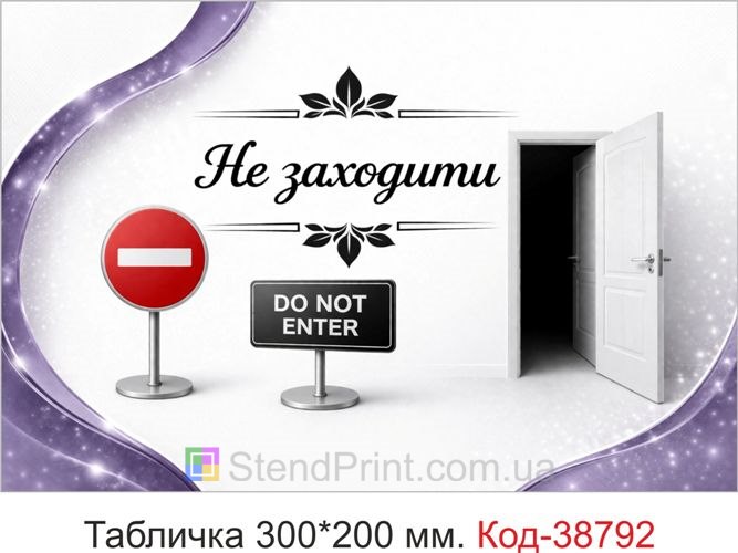 Табличка Не заходити на двері купити для кабінету