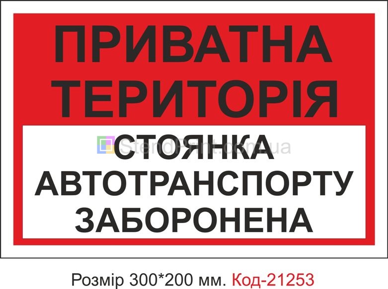 Табличка пластикова "Приватна територія" Код-21253