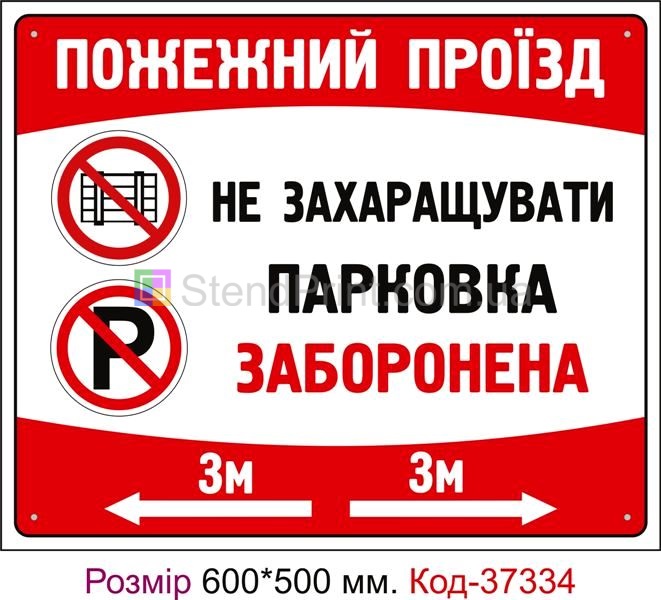 Табличка Пожежний проїзд, паркування заборонено Код-37334