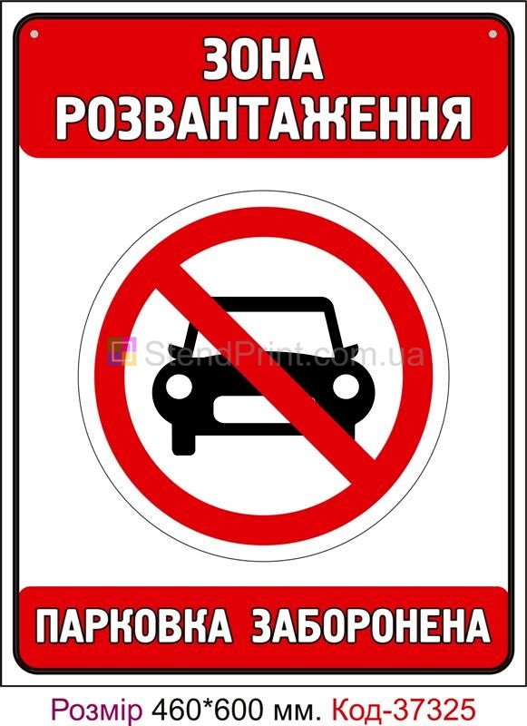 Табличка Зона розвантаження Код-37325