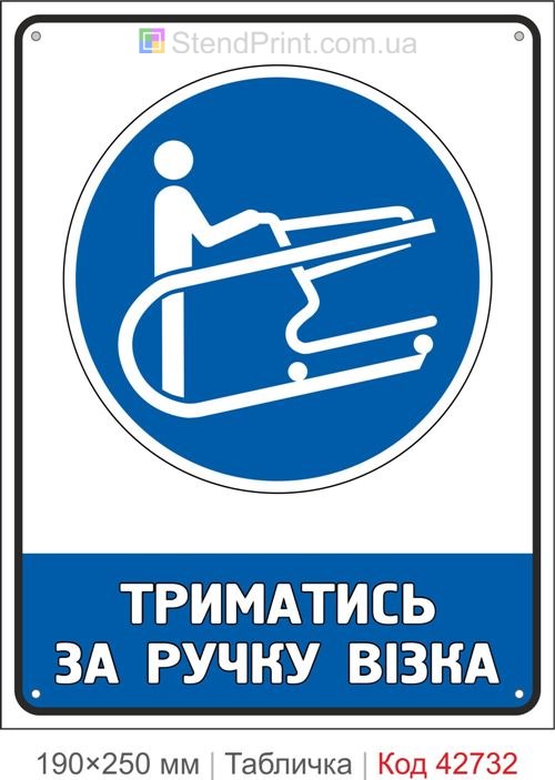 Табличка триматись за ручку візка ISO 7010 M060 купити знак безпеки