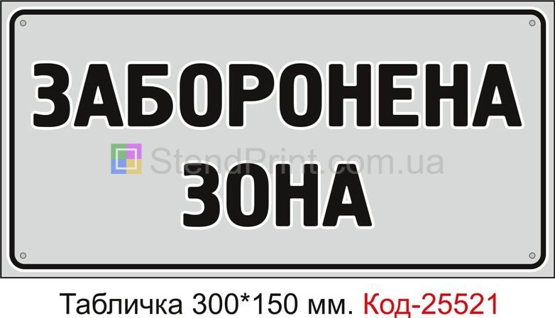 Пластикова табличка "Заборонена зона" Код-25521