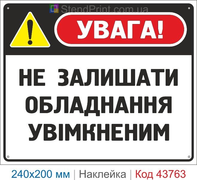 Наклейка «Не залишати обладнання увімкненим» | Знак безпечної експлуатації