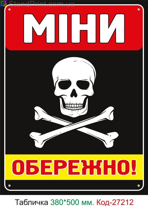 Пластиковая табличка "Мины Осторожно" Код-27212