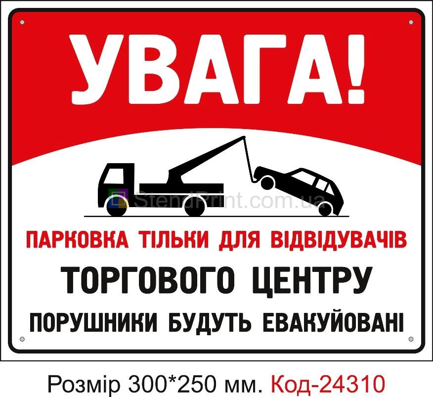 Пластикова табличка "Парковка тільки для відвідувачів (з вашою назвою, та годинами)" Код-24310