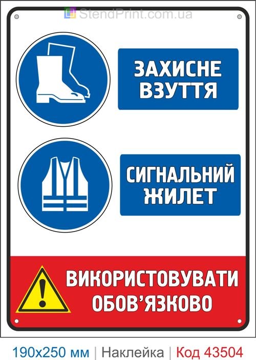 Купити самоклеючу наклейку "Захисне взуття. Сигнальний жилет" Код-43504