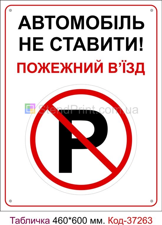 Пластикова табличка "Автомобілі не ставити, пожежний виїзд" Код-37263