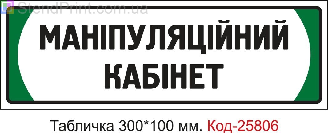 Пластикова табличка на двері "Маніпуляційний кабінет" Код-25806