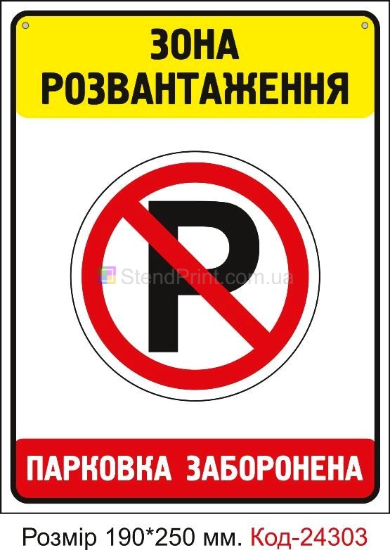 Пластикова табличка "Зона розвантаження" Код-24303