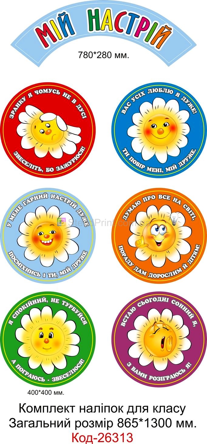 Комплект наліпок самоклеючих наклейок для початкового класу "Мій настрій" Код-26313