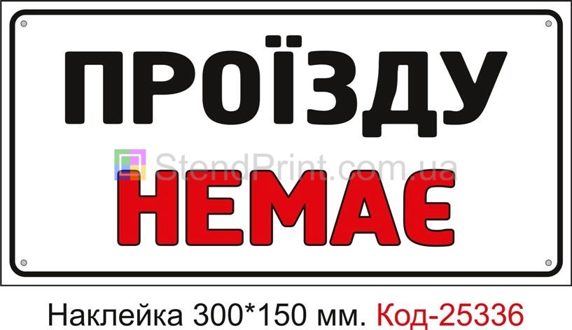 Самоклеюча наклейка "Проїзду немає" Код-25336