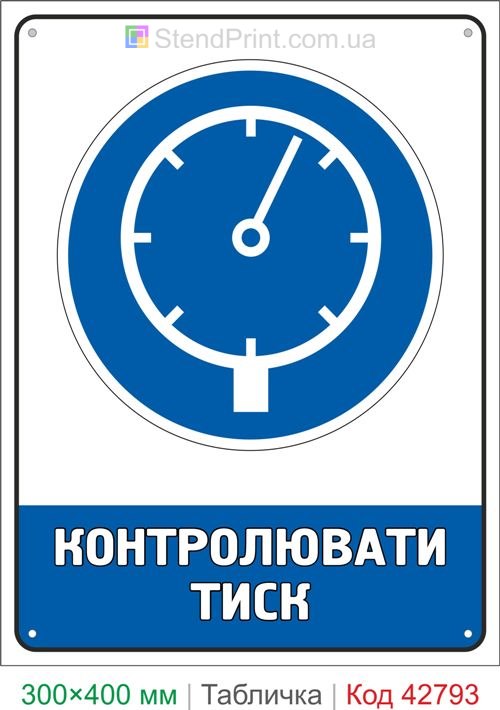 Купить табличку Контролировать давление знак безопасности для предприятия