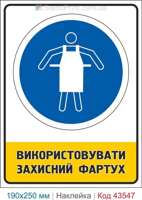Купити знак "Використовувати захисний фартух" самоклеюча наклейка Код-43547