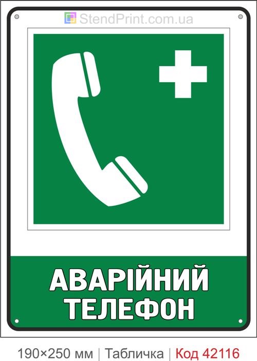 Табличка аварійний телефон ISO 7010 E004 купити Дніпро