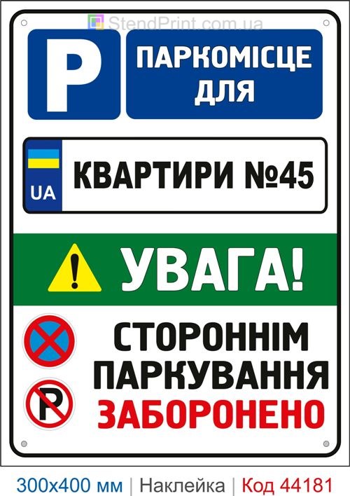 Наклейка парковочное место для квартиры | Самоклеящаяся наклейка с номером квартиры